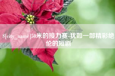 贺州50米的接力赛-犹如一部精彩绝伦的短剧