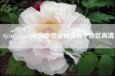 贺州中国地图省份及各个地区高清