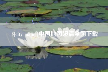 贺州中国地图超清全图下载