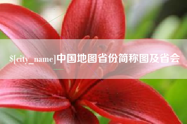 贺州中国地图省份简称图及省会
