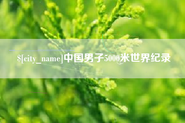 贺州中国男子5000米世界纪录