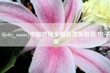 贺州中国地图全图高清版最新 电子版