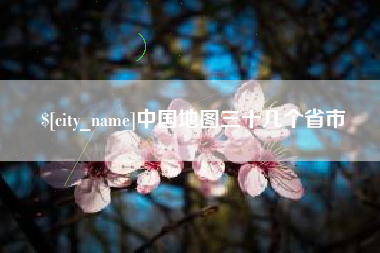 贺州中国地图三十几个省市