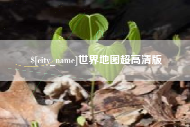 贺州世界地图超高清版