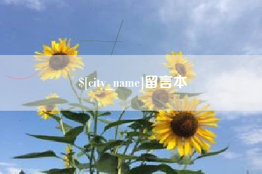 贺州留言本