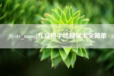 贺州九宫格手绘图案大全简单