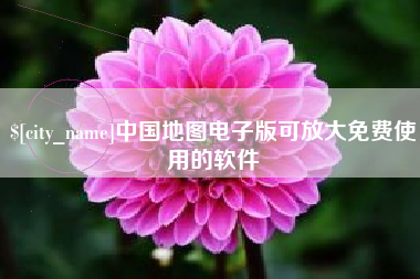 贺州中国地图电子版可放大免费使用的软件