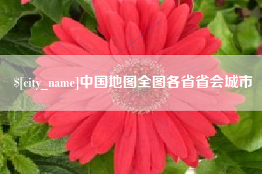 贺州中国地图全图各省省会城市