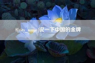 贺州说一下中国的金牌