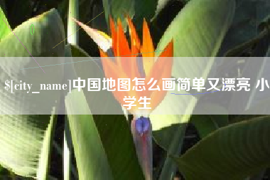 贺州中国地图怎么画简单又漂亮 小学生