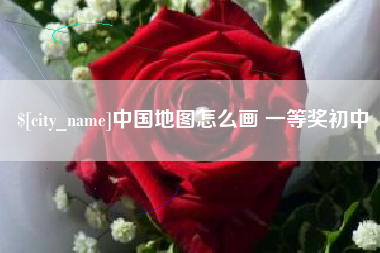 贺州中国地图怎么画 一等奖初中