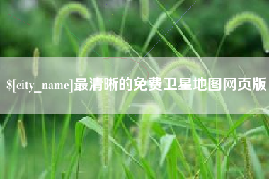 贺州最清晰的免费卫星地图网页版