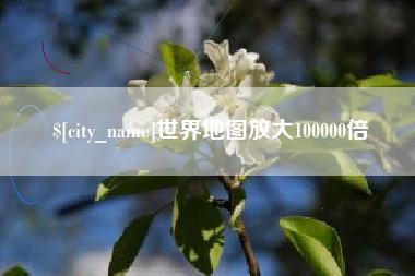 贺州世界地图放大100000倍