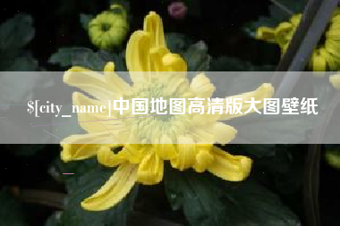 贺州中国地图高清版大图壁纸