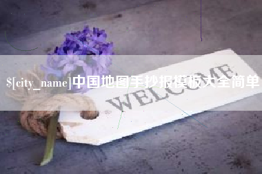 贺州中国地图手抄报模板大全简单