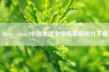 贺州中国地图全图高清版图片下载