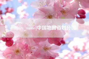 贺州中国地图省划分图