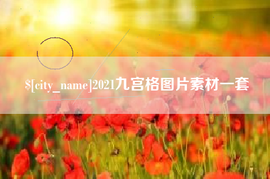 贺州2021九宫格图片素材一套