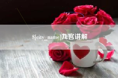 贺州九宫讲解