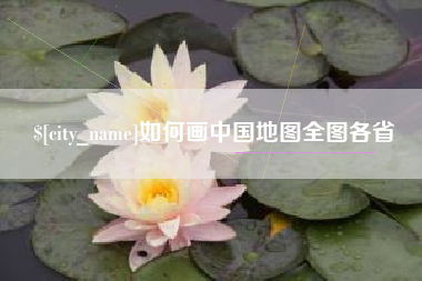 贺州如何画中国地图全图各省