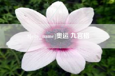 贺州奥运 九宫格