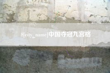贺州中国夺冠九宫格