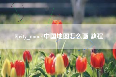 贺州中国地图怎么画 教程