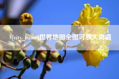 贺州世界地图全图可放大高清