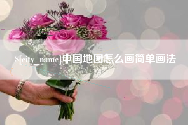 贺州中国地图怎么画简单画法