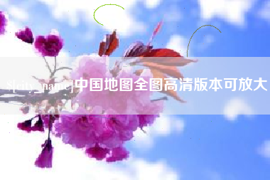贺州中国地图全图高清版本可放大