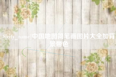 贺州中国地图简笔画图片大全加背景带色