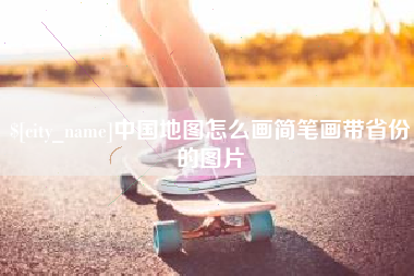 贺州中国地图怎么画简笔画带省份的图片