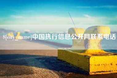 贺州中国执行信息公开网联系电话