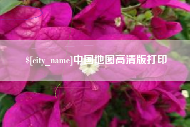 贺州中国地图高清版打印