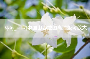 贺州中国山西地图高清版可放大