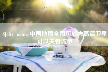 贺州中国地图全图可放大高清卫星可以关看城市
