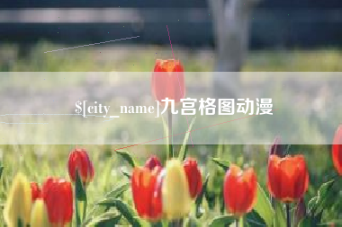 贺州九宫格图动漫