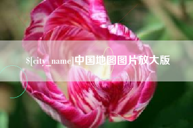 贺州中国地图图片放大版