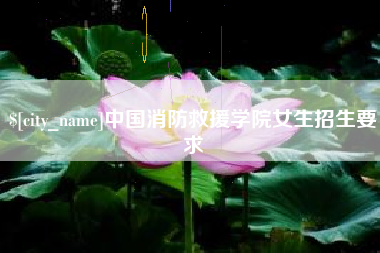贺州中国消防救援学院女生招生要求