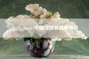 贺州中国地图各省份图片