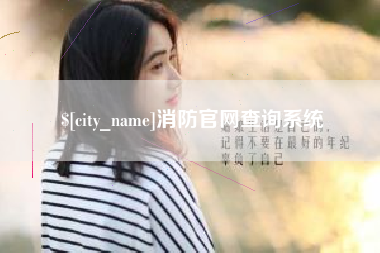 贺州消防官网查询系统