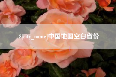 贺州中国地图空白省份
