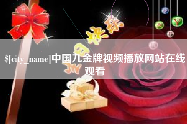 贺州中国九金牌视频播放网站在线观看