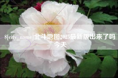 贺州北斗地图2025最新版出来了吗今天