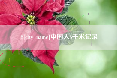 贺州中国人5千米记录