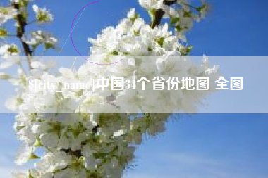 贺州中国34个省份地图 全图