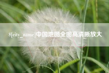 贺州中国地图全图高清晰放大