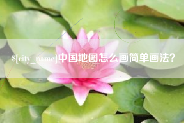 贺州中国地图怎么画简单画法？