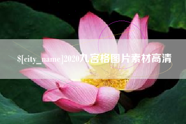 贺州2020九宫格图片素材高清