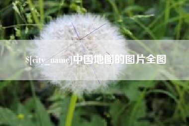 贺州中国地图的图片全图